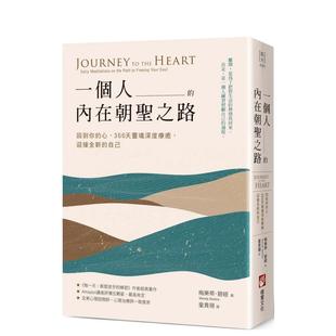 【现货】一个人的内在朝圣之路：回到你的心，366天灵魂深度疗愈，迎接全新的自己 港台原版中文繁体心理励志图书籍 梅乐蒂．碧缇