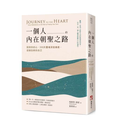 一個人的內在朝聖之路：回到你的