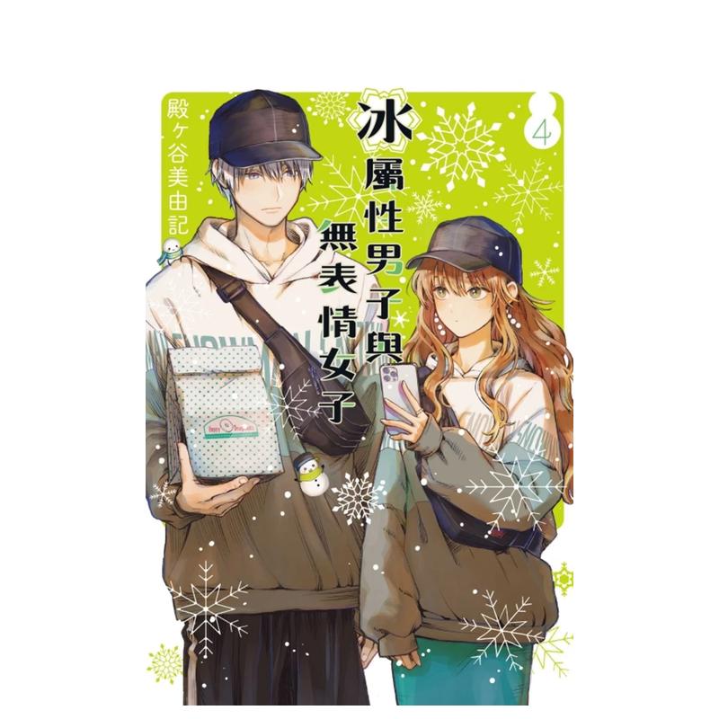 【现货】冰属性男子与无表情女子 4 中文繁体漫画 东立 殿ヶ谷美由记