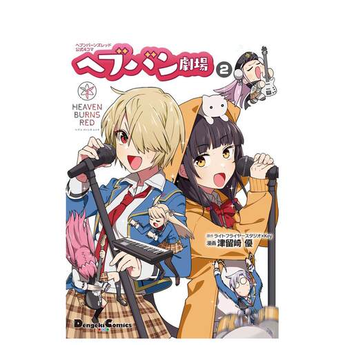 【预售】绯染天空/炽焰天穹官方四格漫画 绯染剧场 2 Heaven Burns Red 日文漫画书日本原版进口书籍二次元正版图书 KADOKAWA