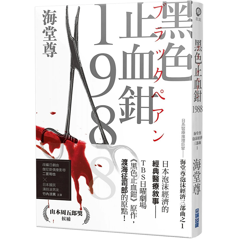 【预售】 黑色止血钳1988【日系医疗推理巨擘——海堂尊泡沫经济三部曲之一】 港台原版图书籍台版正版繁体中文 尖端出版 海堂尊 书籍/杂志/报纸 文学小说类原版书 原图主图