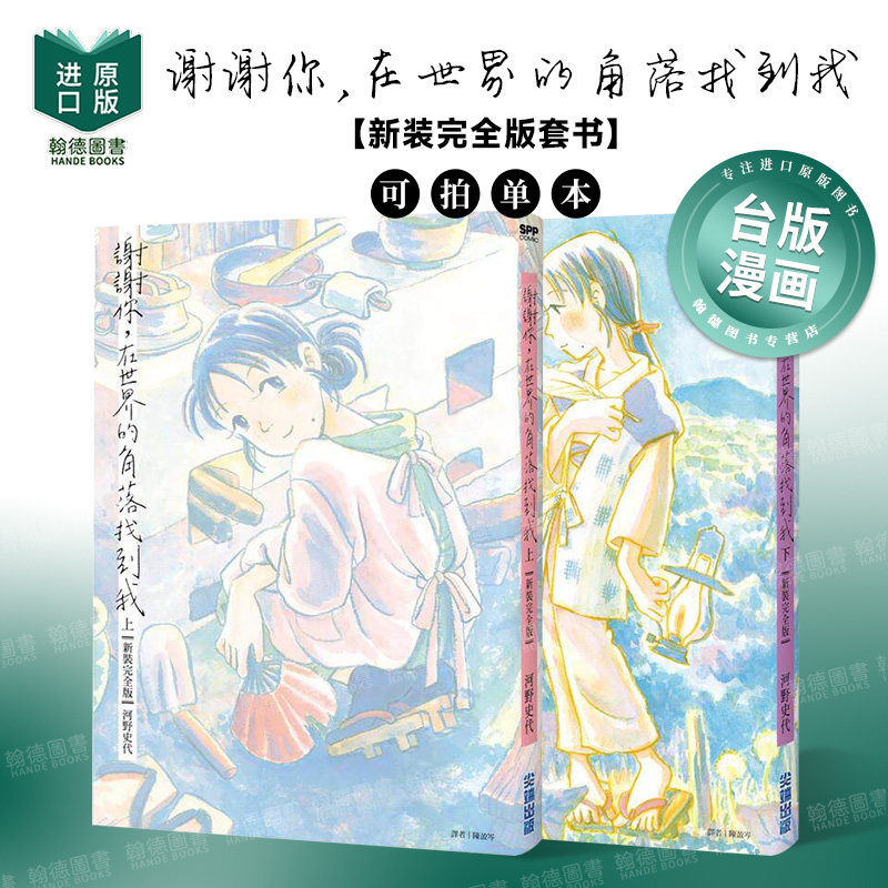 谢谢你，在世界的角落找到我【新装完全版套书】（全两册）/上下单册可拍 港台进口原版中文繁体漫画图书 河野史代 城邦-尖端出版