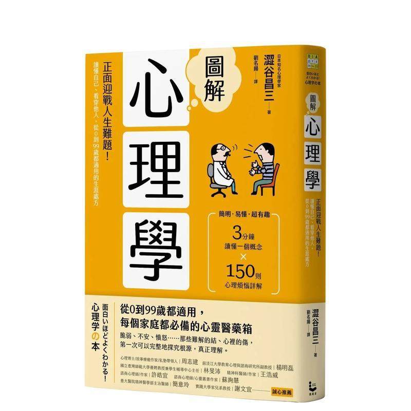 【预售】图解心理学（二版）：正面迎战人生难题！读懂自己、看穿他人，从0到99岁都适用的生涯处方 港台原版中文繁体心理励志图书,书籍/杂志/报纸,原版其它,淘宝优惠券,粉丝福利购,淘宝优惠卷