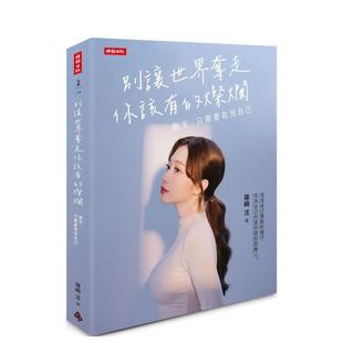 【预售】别让世界夺走你该有的灿烂:余生,只需要取悦自己 港台原版中文繁体心理励志图书籍 篠崎泫 时报文化