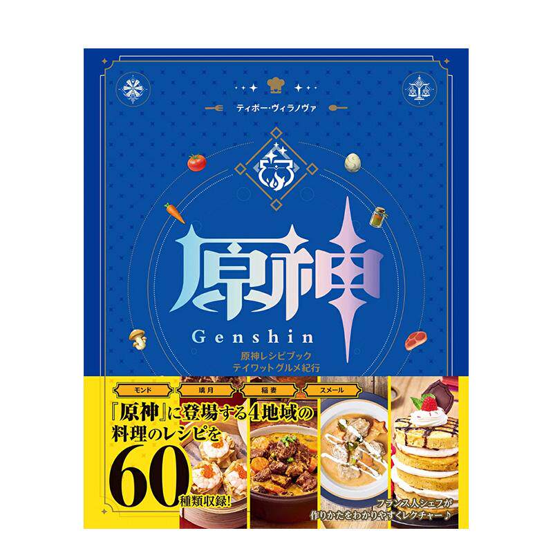【现货】原神食谱书 提瓦特美食之旅 原神レシピブック テイワットグルメ纪行 日文进口原版餐饮美食图书 ＫＡＤＯＫＡＷＡ