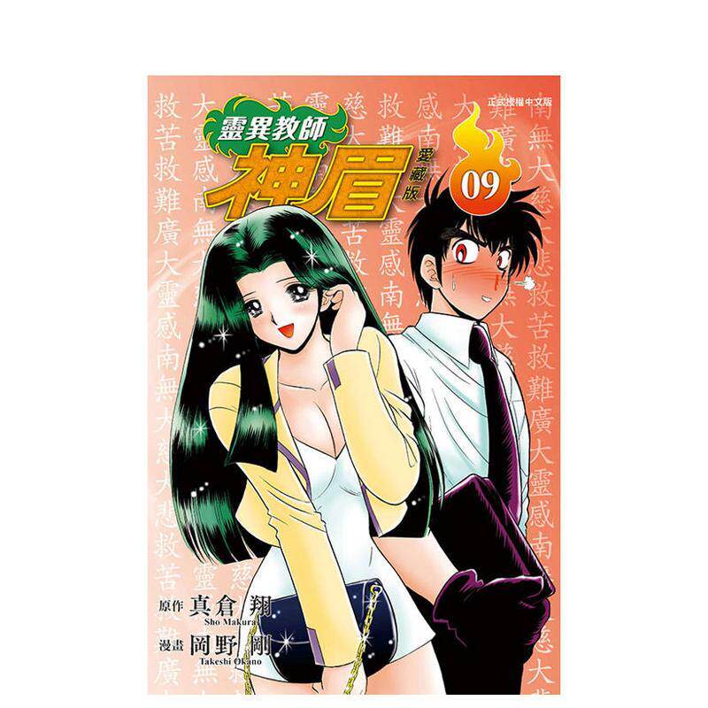 【现货】灵异教师神眉 爱藏版 9 台版漫画原版繁体中文图书港台正版 真仓 翔 / 冈野 刚 东立