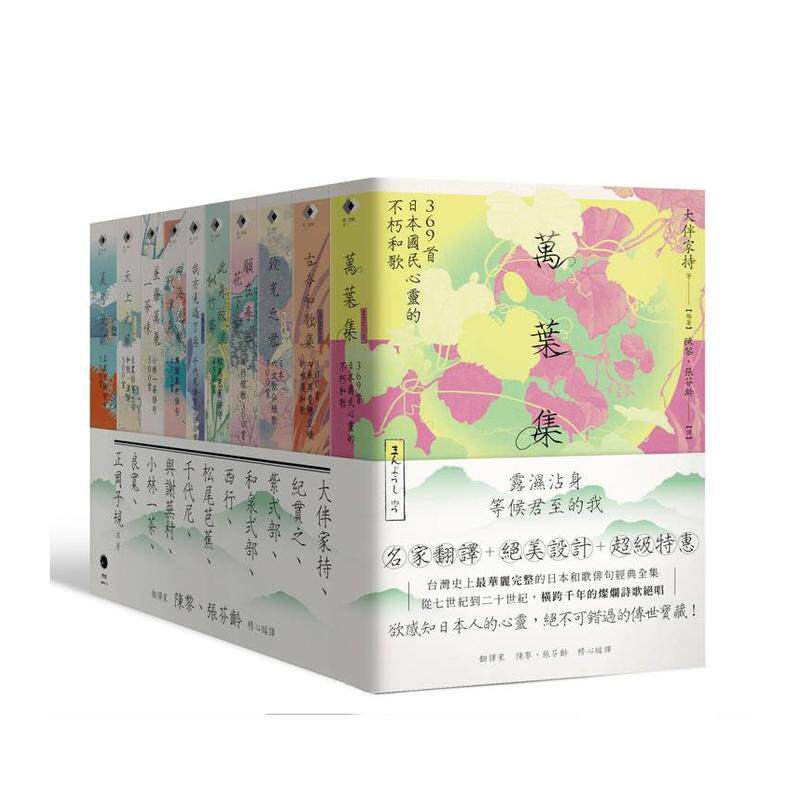 【预售】日本和歌俳句经典全集：横跨千年的灿烂诗歌绝唱（10册套书）台版原版中文繁体文学图书 大伴家持等 读书国-黑体文化