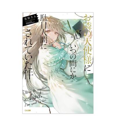 【预售】关于邻家天使大人把我惯成了废人这事 8.5 お邻の天使様にいつの间にか駄目人间にされていた件  日文原版轻小说