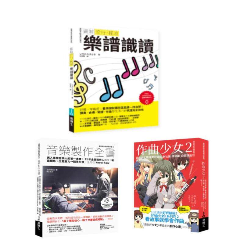 【预售】再一点点更好听套书（共三册）：流行摇滚 乐谱识读＋作曲少女2＋音乐制作全书 台版进口原版中文繁体音乐图书いちむらま