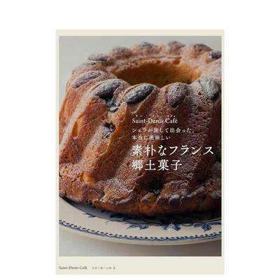 【预售】朴素的法国乡村点心 主厨旅行见闻 真正的美味 素朴なフランス郷土菓子 日文进口原版图书籍 Ｓａｉｎｔ－Ｄｅｎｉｓ　Ｃ