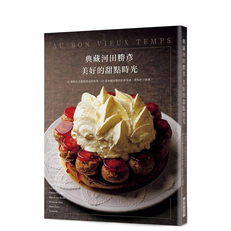 【现货】典藏河田胜彦 美好的甜点时光：18个与法式甜点邂逅的故事，20道承载回忆的经典食谱，重现昨日情怀。 港台进口原版中文繁