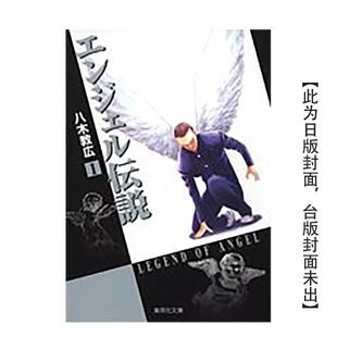 【预售】冷面天使 典藏版 1 台版漫画原版繁体中文图书港台二次元 八木教広 长鸿出版