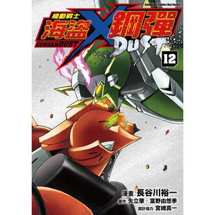 图书籍台版 预售 DUST 原作：矢立肇 角川 裕一 漫画 机动战士海盗钢弹 繁体中文 正版 港台原版 富野由悠季 漫画：长谷川