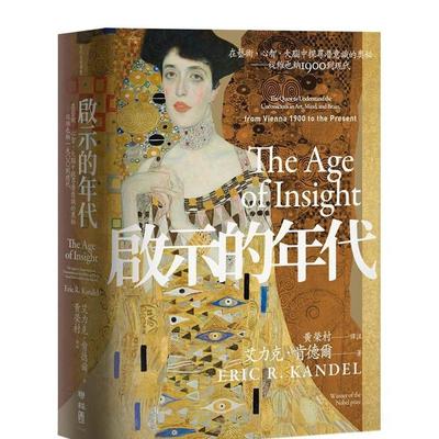 【预售】【翰德原版】启示的年代：在艺术、心智、大脑中探寻潜意识的奥秘 图书籍台版正版繁体中文 艾力克．肯德尔 艺术 联经出版