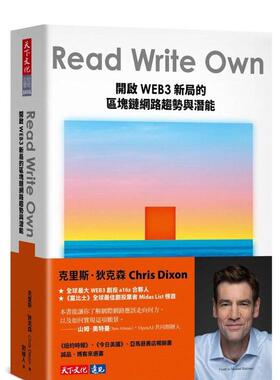 【现货】Read Write Own：开启WEB3新局的区块链网络趋势与潜能 港台进口原版中文繁体行销企划图书籍 克里斯?狄克森 天下文化