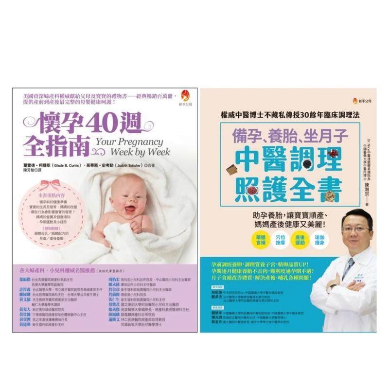 【预售】备孕、养胎、坐月子 照护全指南套书(共二本)：备孕、养胎、坐月子 中医调理照护全书 + 怀孕40周全指南 港台进口原版中文