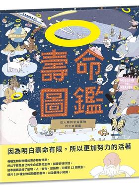 【现货】寿命图鉴：从人类到宇宙万物的生命图鉴 港台进口中文繁体科普图书 IROHA出版社 上谊文化公司