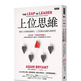 【预售】上位思维:从当上主管到成为领导人,上千位执行长最想告诉你的事 港台中文繁体商业管理图书正版商业行销 亚当.布莱安特