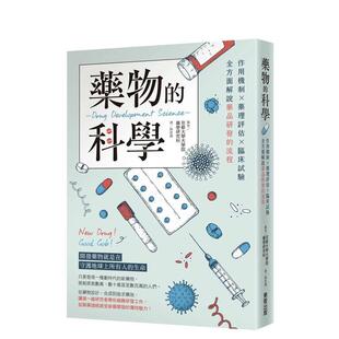 【预售】药物的科学：作用机制×药理评估×临床试验，全方面解说药品研发的流程 台版进口原版中文繁体健康运动图书 京都大学大学