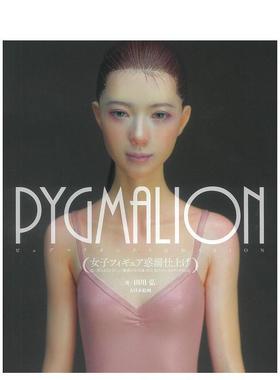 【预售】田川弘魅惑女子模型 PYGMALION女子フィギュア惑溺仕上げ 日文进口原版二次元 田川 弘 大日本絵画
