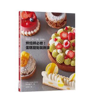 【预售】烘焙师必修！蛋糕甜点装饰课：新创作！用「口感」来装饰！ 港台餐饮美食图书中文繁体进口正版 熊谷裕子 瑞升文化