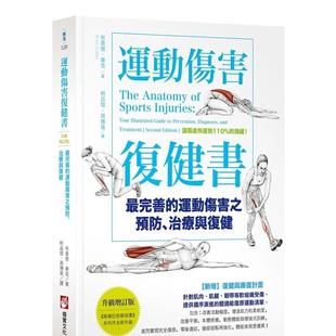 【预售】运动伤害复健书：最完善的运动伤害之预防、治疗与复健【升级增订版】 港台中文繁体健康运动图书籍正版 布莱德．华克 大