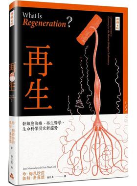 【预售】再生：干细胞治疗、再生医学，生命科学研究新趋势  港台中文繁体科普图书籍 珍?梅恩沙茵  凯特?麦蔻德 时报文化