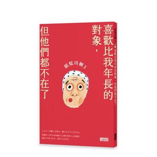 【预售】银发川柳3：喜欢比我年长的对象，但他们都不在了 港台原版中文繁体心理励志图书籍 日本公益社团法人全国自费老人之家协