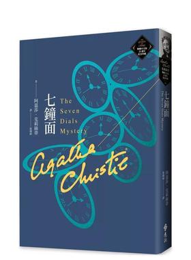 【预售】七钟面（克莉丝蒂繁体中文版20周年纪念珍藏64） 台版进口原版中文繁体翻译文学港台正版图书籍 阿嘉莎．克莉丝蒂 远流出