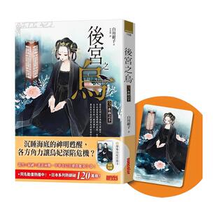 【现货】后宫之乌3:水面之下(随书收藏【单集乌妃宫装卡】) 港台进口原版中文繁体文学小说图书 白川绀子 三采出版