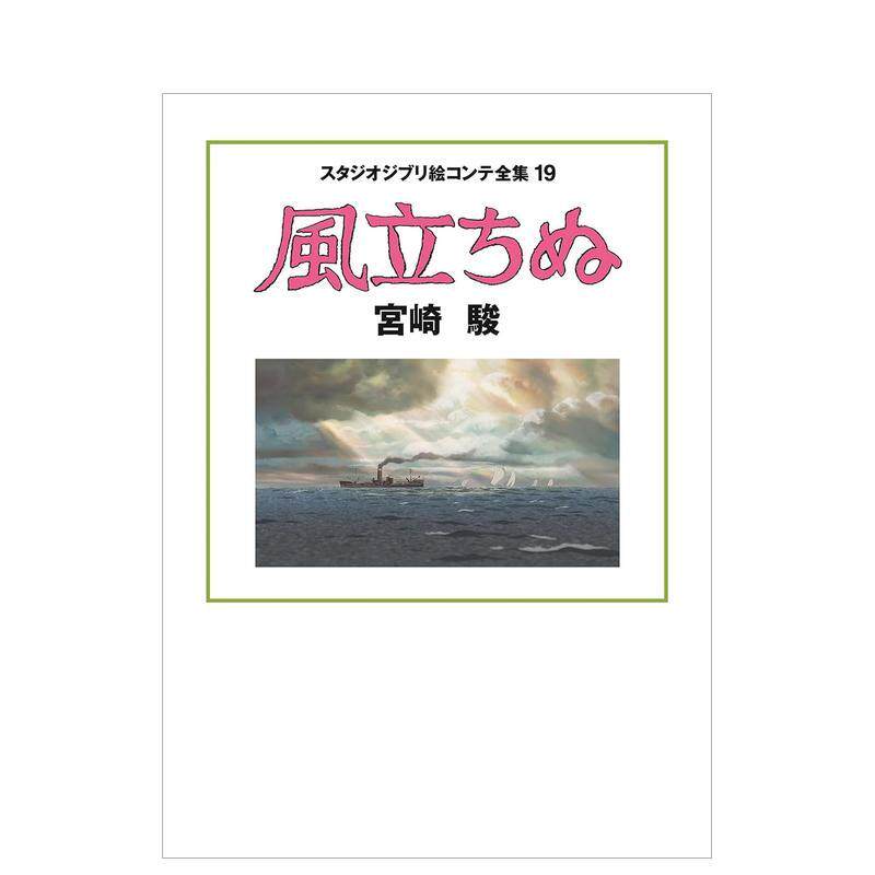 【预售】起风了 吉卜力工作室脚本全集19 风立ちぬ スタジオジブリ絵コンテ全集19 日文进口原版动画原画图书设定集 宮崎駿　 徳間