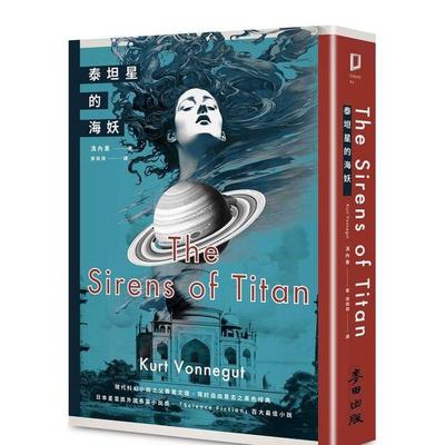 【预售】泰坦星的海妖（现代科幻小说之父撼动文坛、探讨自由意志之异色经典） 台版原版中文繁体翻译文学