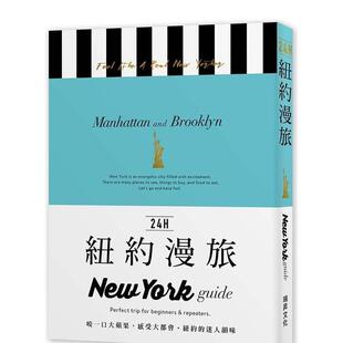 在最棒 旅游导 24H纽约漫旅：咬一口大苹果 带领你畅游24小时 事 时间做最棒 探索纽约 迷人韵味 感受大都会?纽约 预售