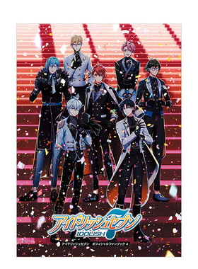 【现货】アイドリッシュセブン オフィシャルファンブック 4 IDOLiSH 7偶像星愿官方粉丝书4 进口日文原版图书 电撃Girl’sStyle