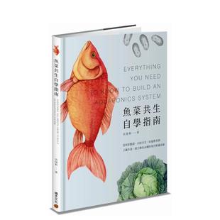 【预售】鱼菜共生自学指南：建立绿色永续的现代耕养系统  港台原版中文繁体居家生活图书籍 吴瑞梹 城邦-积木文化