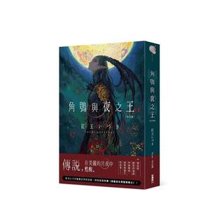 【现货】角鴞与夜之王　完全版 港台轻小说原版中文繁体图书籍 红玉　いづき 角川