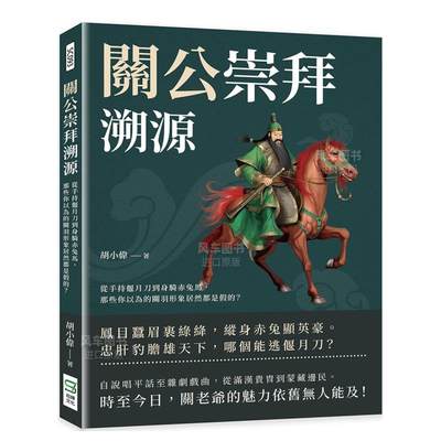 【预售】关公崇拜溯源：从手持偃月刀到身骑赤兔马，那些你以为的关羽形象居然都是假的？ 繁体中文 港台原版