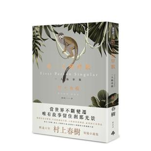 【现货】 第一人称单数 村上春树的书 作品集 日本文学短篇小说集系列 港台原版图书籍台版 周边 东京奇谭集 品川猴