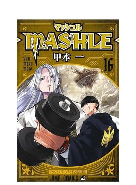 【现货】物理魔法使马修 16 マッシュル―MASHLE― 16 日文进口原版漫画图书籍 甲本 一 集英社