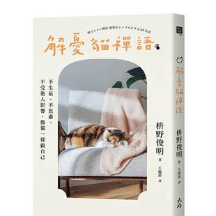 【预售】解忧猫禅语：不生气、不焦虑、不受他人影响，像猫一样做自己 港台原版中文繁体心理励志图书籍 枡野俊明 大好书屋