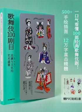 【现货】【万物图解】歌舞伎100剧目：戏剧与文化的艺术盛宴  中文简体原版艺术画册画集SendPoints正版图书籍