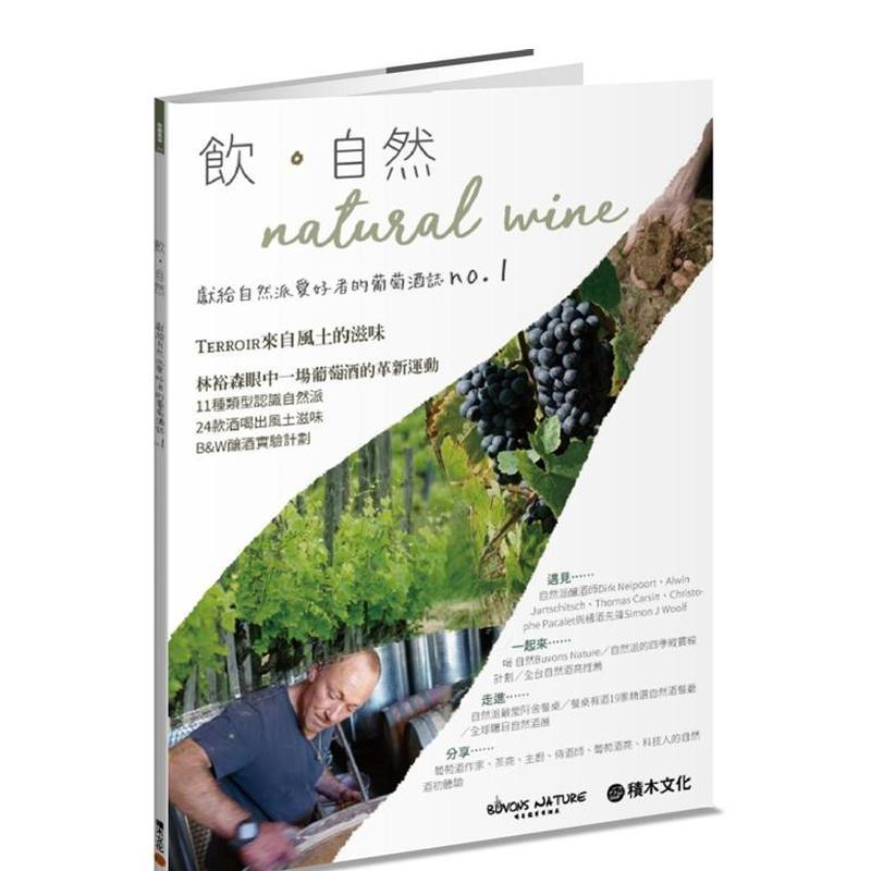 【预售】饮自然．葡萄酒的革新运动 港台进口原版中文繁体餐饮美食图书 林裕森 ?王琪 ?林孝恂 ?潘芸芝 ?魏嘉仪 城邦-积木文化