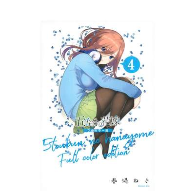 【预售】五等分的新娘 全彩版 4 五等分の花嫁 フルカラ—版(4) 原版日文漫画