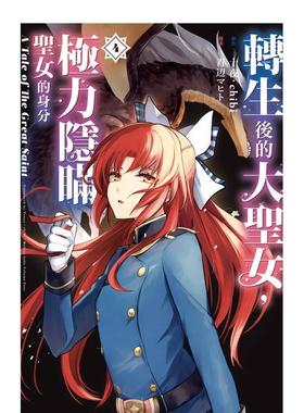 【现货】转生后的大圣女，极力隐瞒圣女的身分A Tale of The Great Saint 4 港台进口原版繁体中文漫画二次元图书