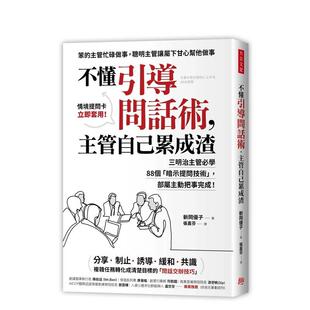 【预售】不懂引导问话术,主管自己累成渣:三明治主管必学88个「暗示提问技术」,部属主动把事完成! 港台中文繁体商业管理图书