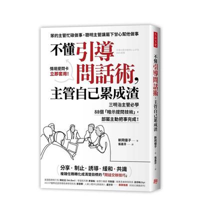 【预售】不懂引导问话术，主管自己累成渣：三明治主管必学88个「暗示提问技术」，部属主动把事完成！ 港台中文繁体商业管理图书