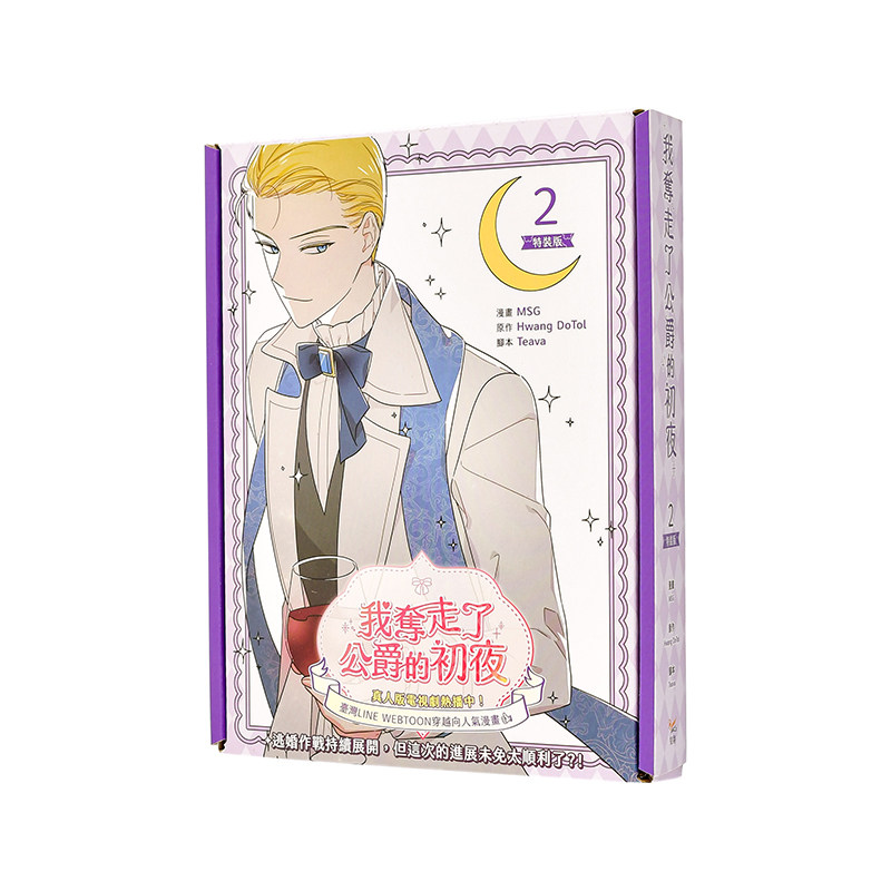 【现货】我夺走了公爵的初夜 2 特装版 台版进口原版繁体中文漫画台正版图书籍 MSG， Teava， Hwang DoTol 知翎文化 - 实物图