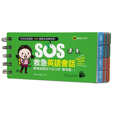 【现货】SOS救急英语会话：实时找到说不出口的「那句话」！ 港台原版图书籍台版正版繁体中文 Sylvia Cheng 学习类