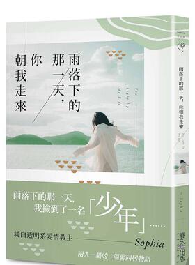 【预售】雨落下的那一天，你朝我走来 台版进口原版中文繁体文学小说港台正版图书籍 Sophia   春天出版社