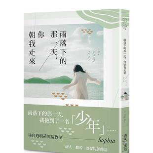 【预售】雨落下的那一天，你朝我走来 台版进口原版中文繁体文学小说港台正版图书籍 Sophia   春天出版社